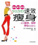 速效瘦身:一種用膠帶按摩塑身的減肥法 速效瘦身:一種用膠帶按摩塑身的減肥法