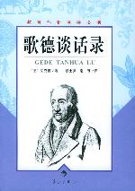 《歌德談話錄》