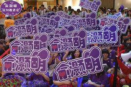 芋頭[俞灝明的冬粉名稱]