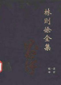 林則徐全集 林則徐全集