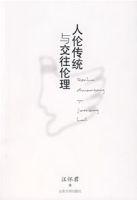 人倫傳統與交往倫理 人倫傳統與交往倫理