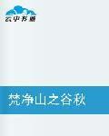 梵淨山之谷秋 梵淨山之谷秋