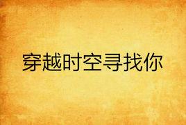 穿越時空尋找你 穿越時空尋找你