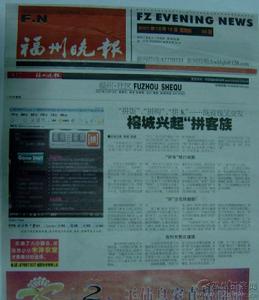 福州晚報對福州拼客網的報導