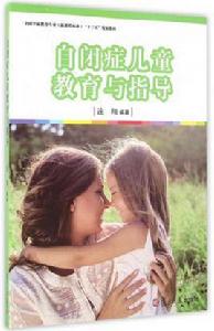自閉症兒童教育與指導 自閉症兒童教育與指導