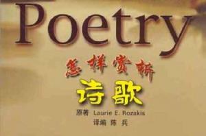 怎樣賞析詩歌 怎樣賞析詩歌