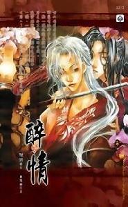 醉情 醉情