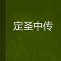 定聖中傳 定聖中傳