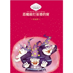 惡魔敲打巫婆的窗