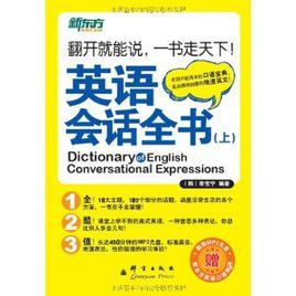 新東方·英語會話全書 新東方·英語會話全書