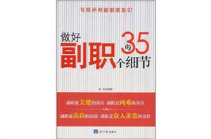 做好副職的35個細節 做好副職的35個細節