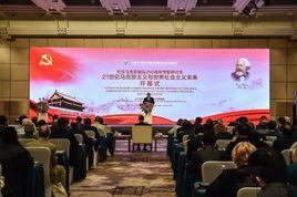紀念馬克思誕辰200周年專題研討會 紀念馬克思誕辰200周年專題研討會