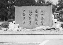 西南聯合大學紀念碑 西南聯合大學紀念碑