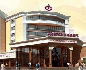 常德維多利亞婦產醫院