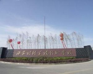 西安財經學院行知學院 西安財經學院行知學院