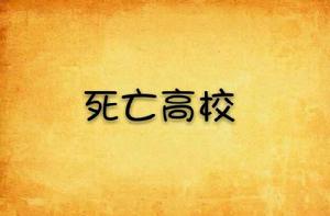 死亡高校[起點小說]
