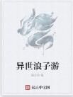 異世浪子游 異世浪子游