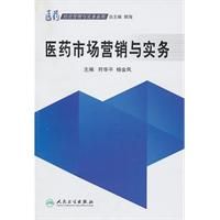 《醫藥市場行銷與實務》 《醫藥市場行銷與實務》