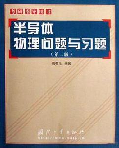 半導體物理問題與習題 半導體物理問題與習題