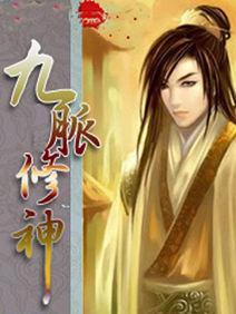 九脈修神 九脈修神