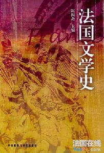 法語文學