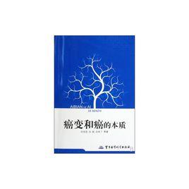 癌變和癌的本質 癌變和癌的本質