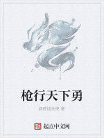 槍行天下勇 槍行天下勇