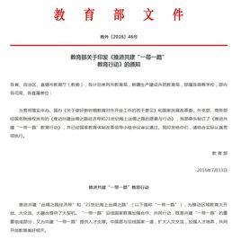 推進共建“一帶一路”教育行動