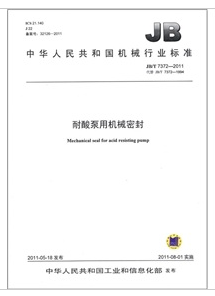 耐酸泵用機械密封 耐酸泵用機械密封