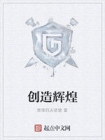 創造輝煌 創造輝煌