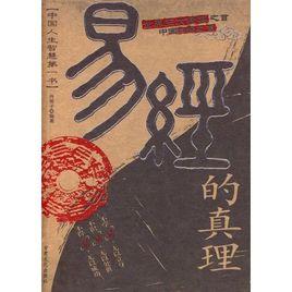易經的真理 易經的真理