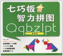 七巧板智力拚圖動物篇 七巧板智力拚圖動物篇