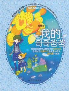 我的哥哥爸爸 我的哥哥爸爸