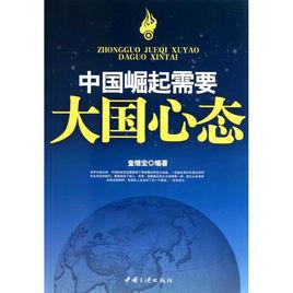 中國崛起需要大國心態 中國崛起需要大國心態