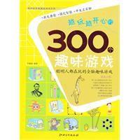 越玩越開心的300個趣味遊戲 越玩越開心的300個趣味遊戲
