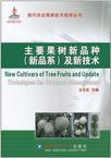 主要果樹新品種及新技術 主要果樹新品種及新技術