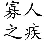寡人之疾 寡人之疾