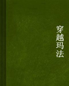 穿越瑪法 穿越瑪法