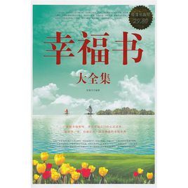 幸福書大全集 幸福書大全集