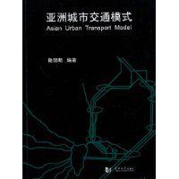 亞洲城市交通模式