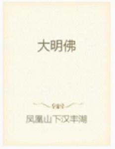 大明佛 大明佛