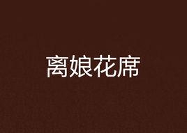 離娘花席 離娘花席