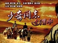 少奇同志過渭水 少奇同志過渭水