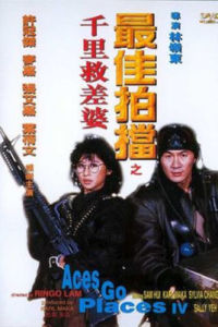 最佳拍檔千里救差婆