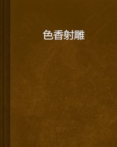 色香射鵰 色香射鵰