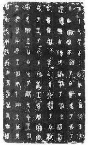 虢季子白盤銘文 虢季子白盤銘文