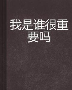 我是誰很重要嗎 我是誰很重要嗎