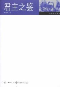 君主之鑑 君主之鑑