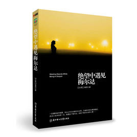 絕望中遇見梅爾達 絕望中遇見梅爾達