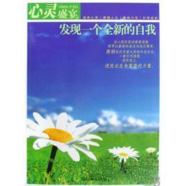 發現一個全新的自我 發現一個全新的自我